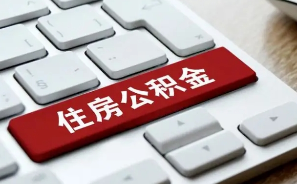 庆阳手头紧怎么提取公积金（庆阳公积金提现最简单方法）
